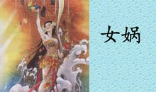 女娲补天读后感