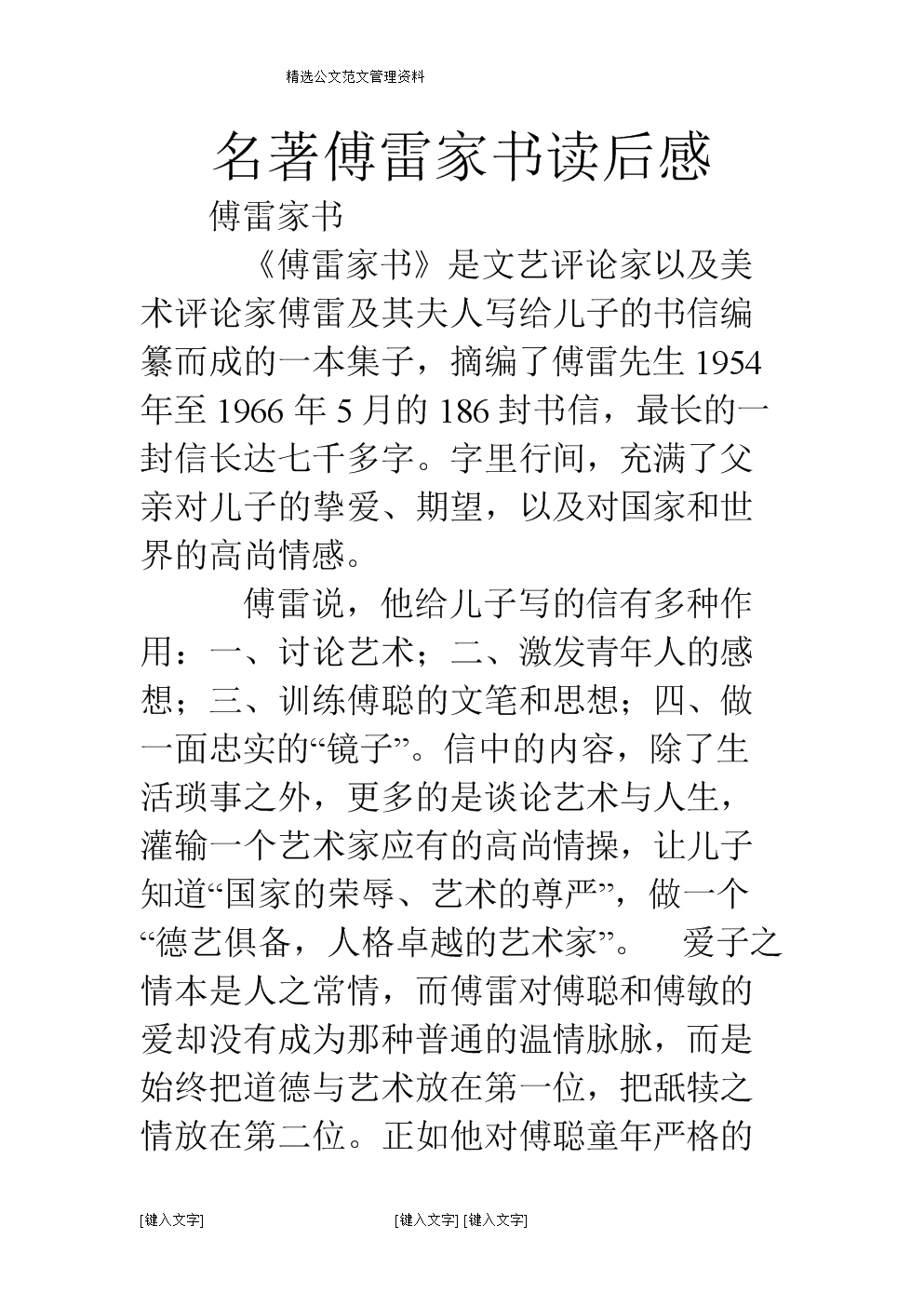 读傅雷书后的30个字