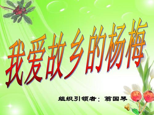 我喜欢家乡的杨梅作曲