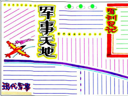 军事训练作文450字