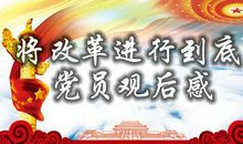 党员读物读后感