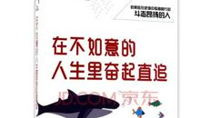 在不如意的人生里奋起直追读后感