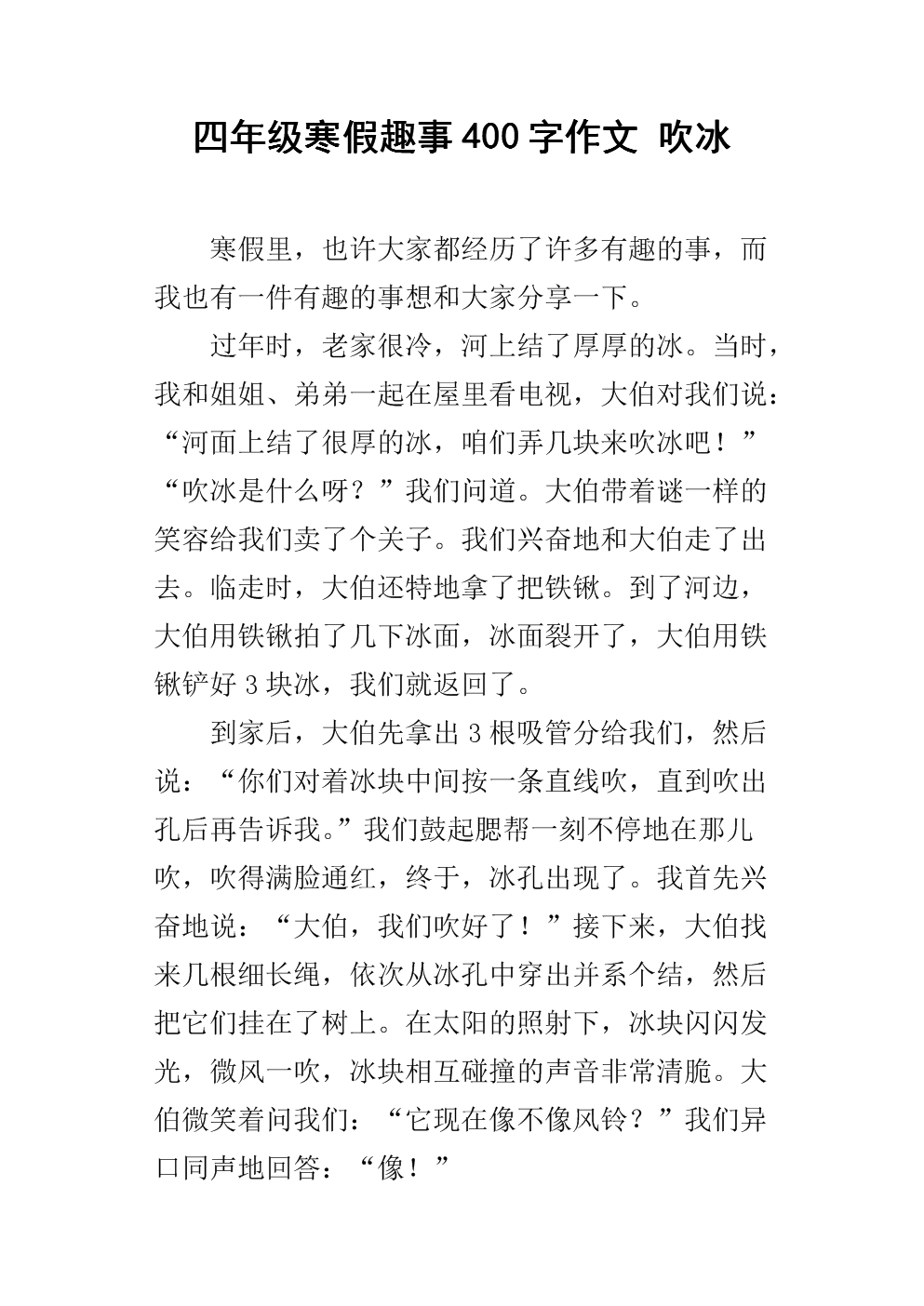 寒假趣味短文400字