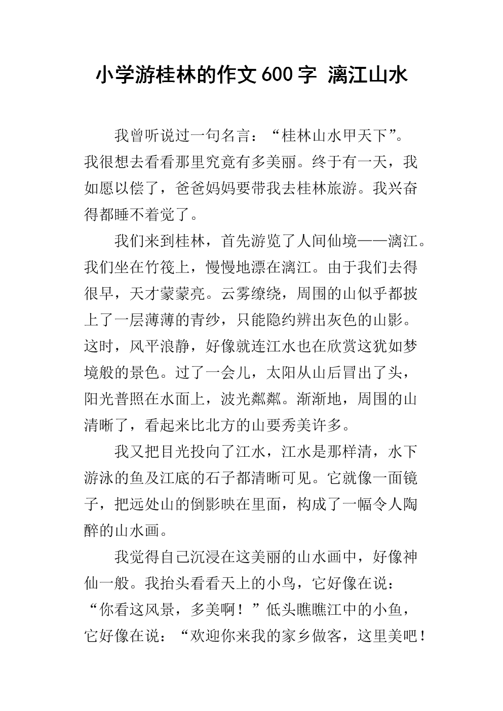 游桂林作文600字