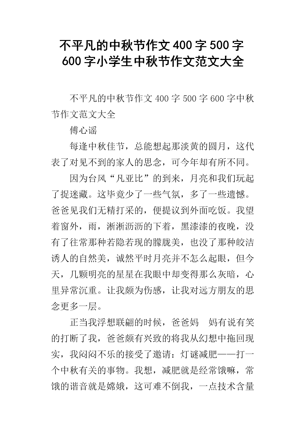 中秋回忆录作文400字