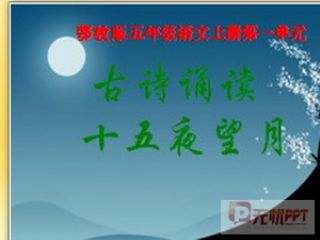 十五夜望月改写