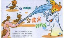 蚂蚁的启示作文300字