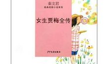 女生贾梅读后感