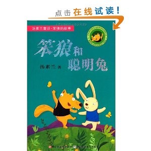 愚蠢的狼和聪明的兔子