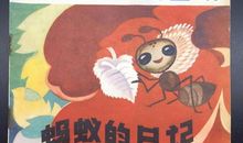 蚂蚁日记