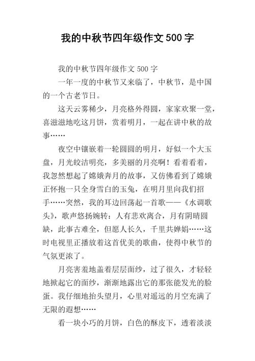 中秋节500字
