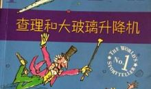 查理和大玻璃升降机的读后感