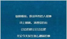 经典语录：一辈子不长，请原谅所有的人和事