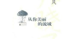 从你美丽的流域读后感