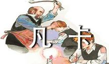 我和凡卡比童年