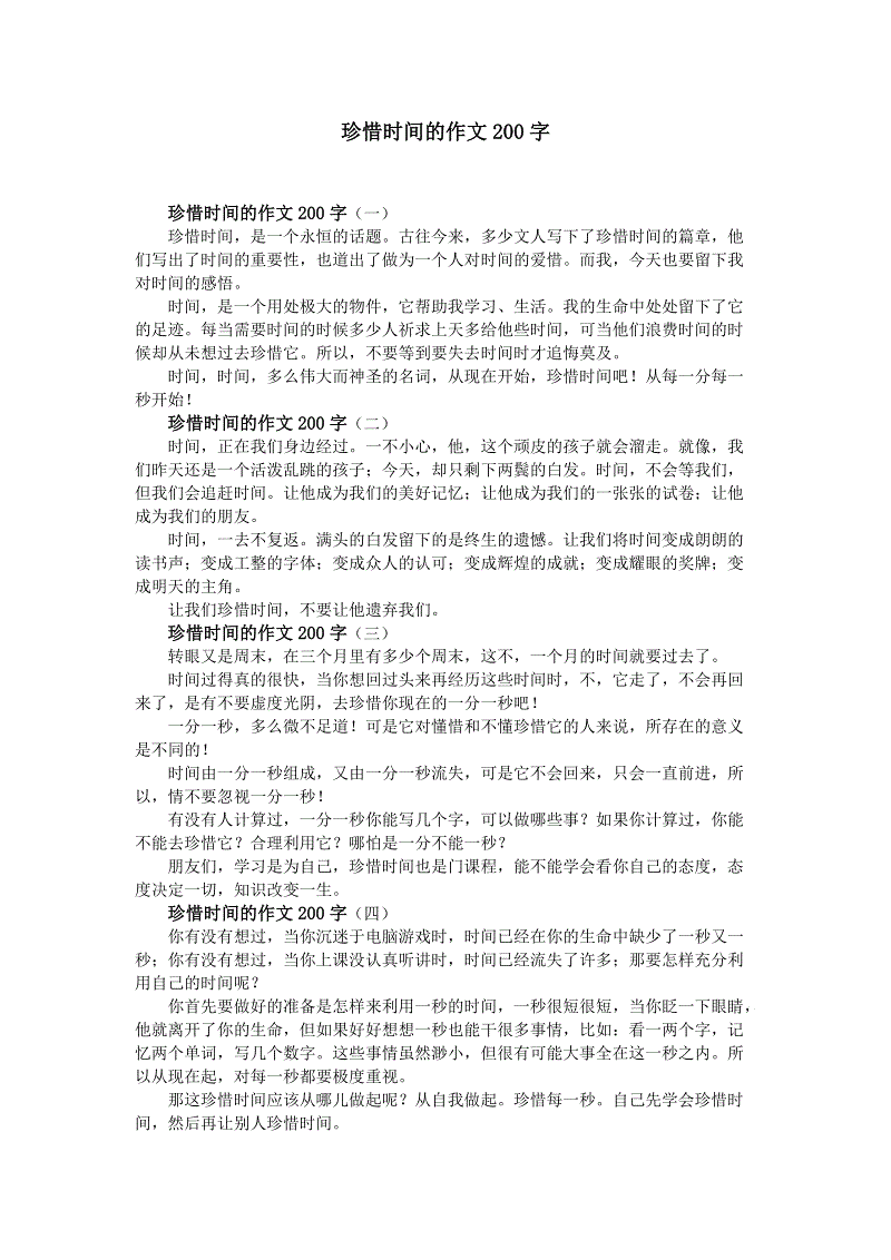 小学生珍惜时间构成