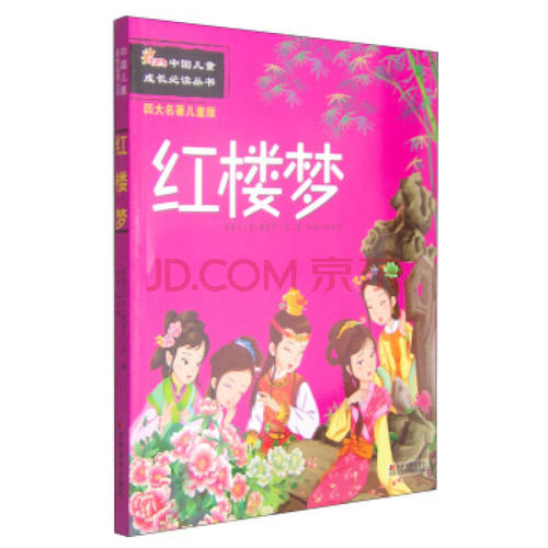 读《红楼梦四大名著》后的感想