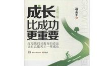 成长比成功更重要的读后感
