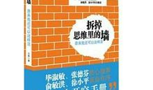 拆掉思维的墙读后感
