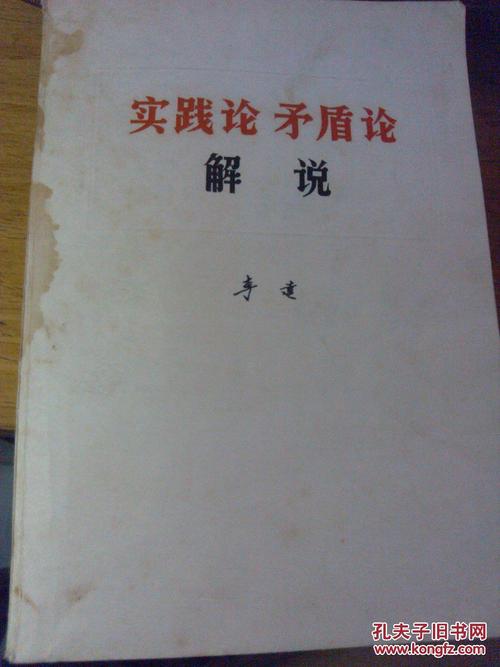 关于实践与矛盾的思考