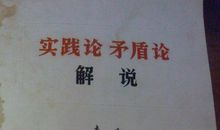 实践论矛盾论读后感