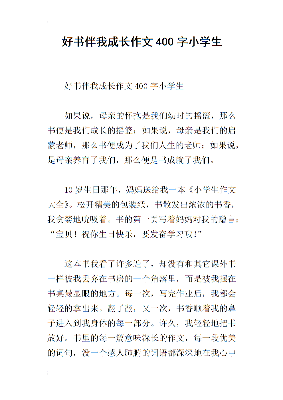 成长作文400字