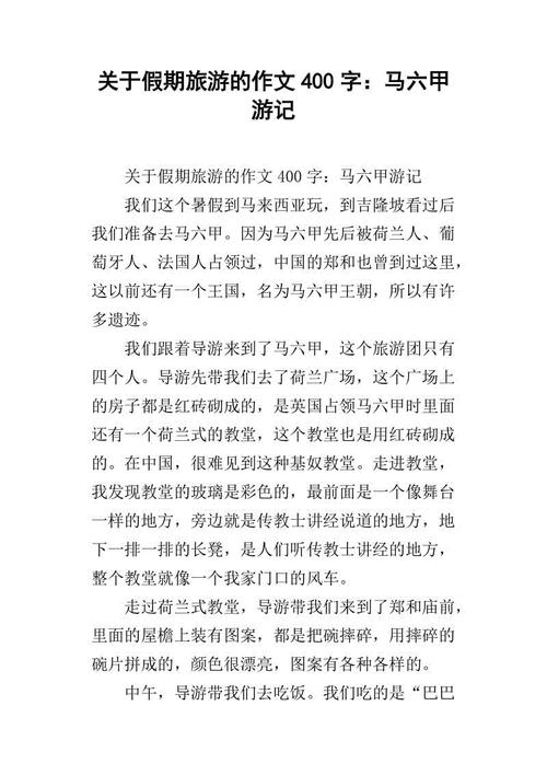 第十一次旅行作文400字