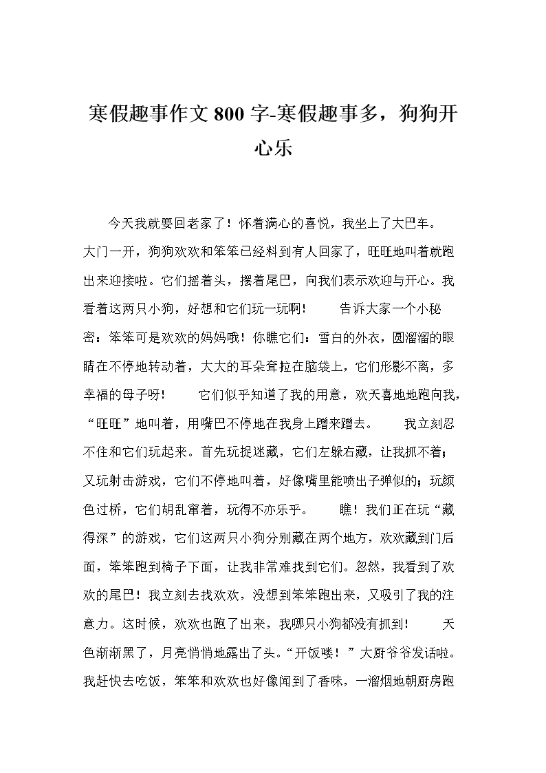 寒假趣味短文700字