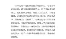 未来的房子作文