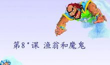 渔夫和魔鬼读后感