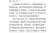 我不想长大读后感