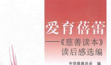 慈善读本读后感