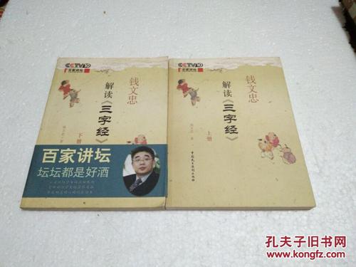 钱文忠的三字经读思想