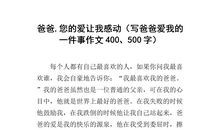 爸爸的爱作文500字