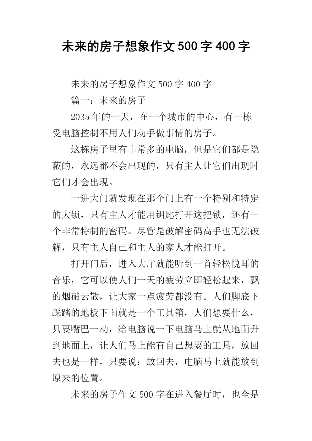 未来的房子250字