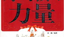 《习惯的力量是伟大的》读后感