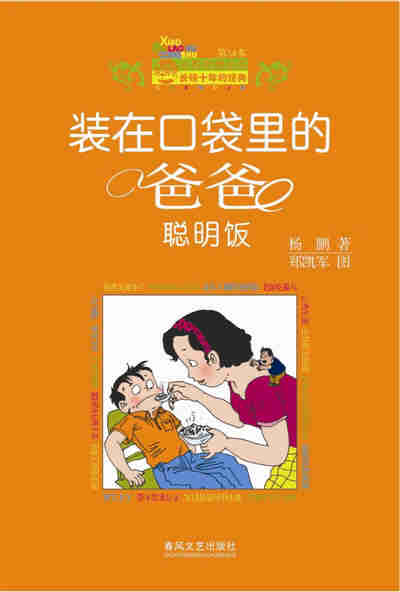 爸爸在他的口袋里