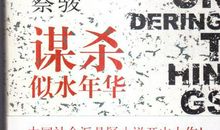 谋杀似水年华读后感