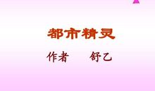 都市精灵的读后感