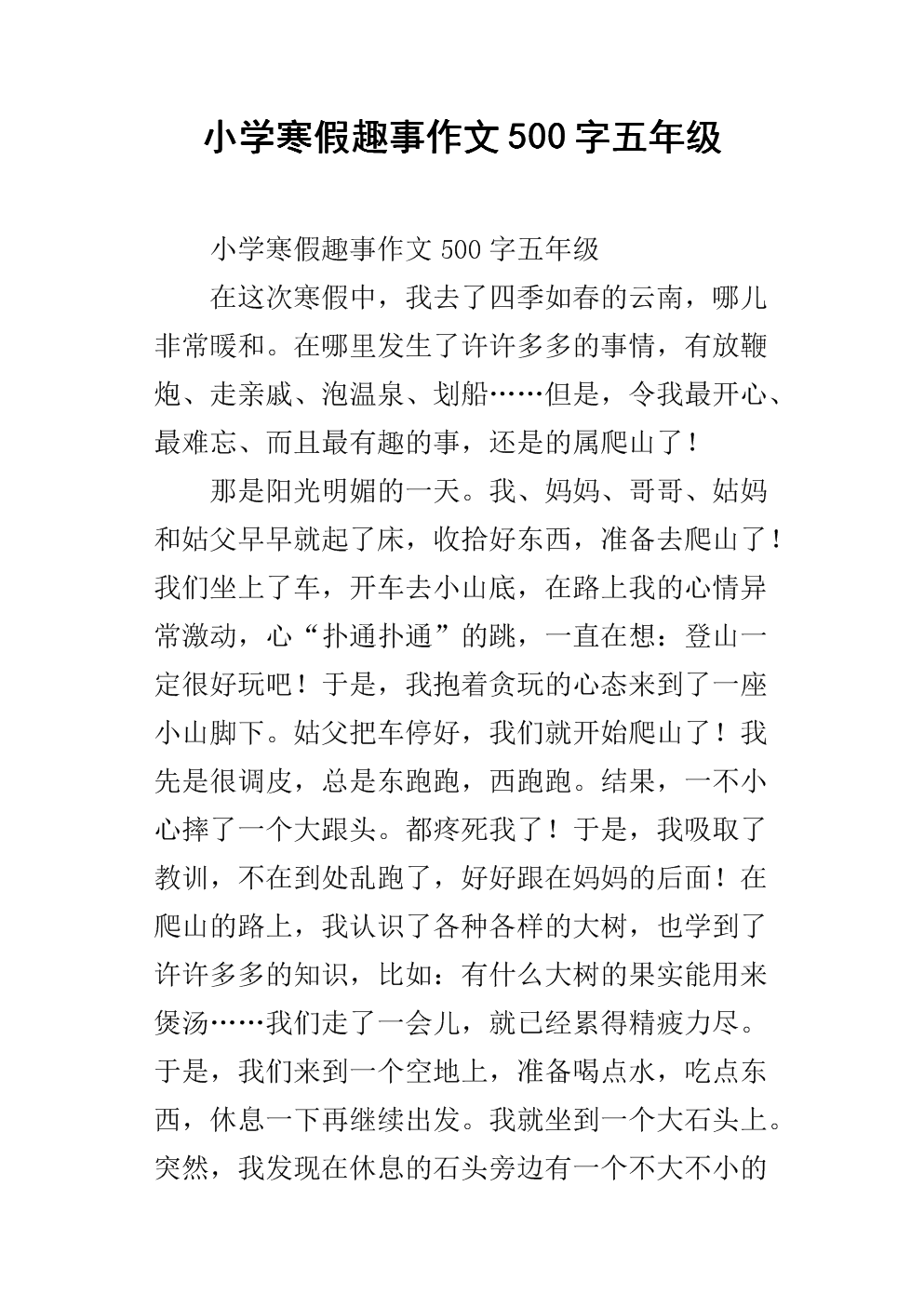 寒假好玩的500字作文