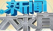 新闻大求真观后感