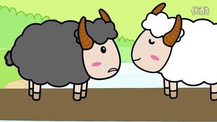两只小羊过桥组成