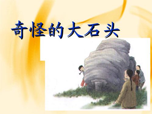 怪异的大石头阅读