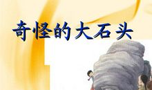奇怪的大石头读后感