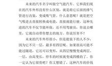 未来的汽车作文100字