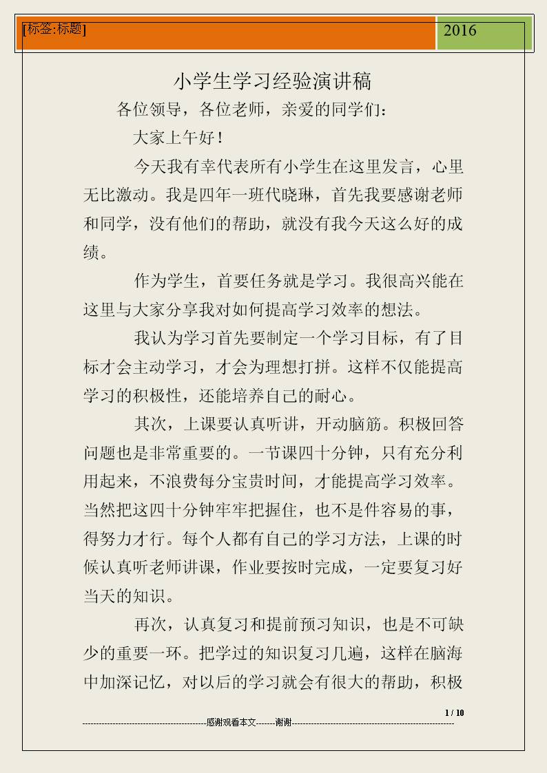 小学生勤奋学习讲话