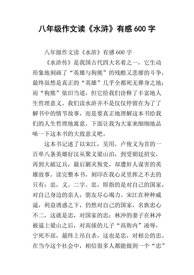 阅读《水Mar传》后的600个单词