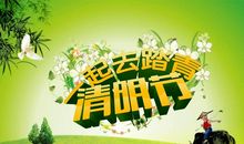 清明节踏青作文
