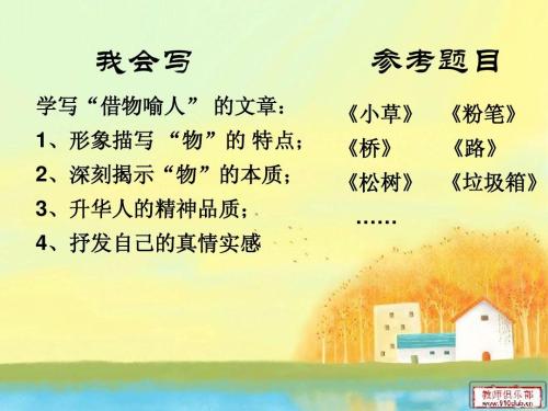 将柳树借物的成分写成比喻人