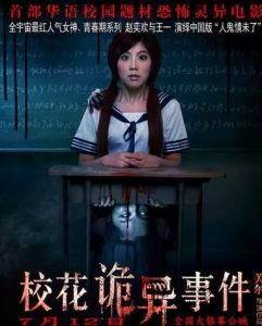 电影《学校花怪事件》的电影评论